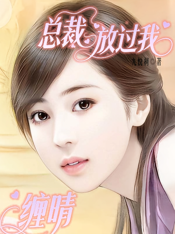 缠晴总裁放过我