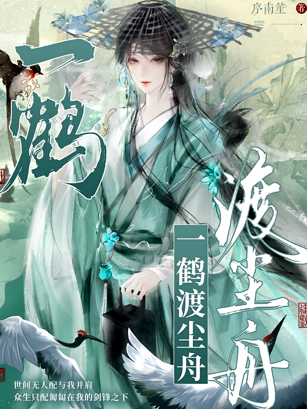 一鹤渡尘舟