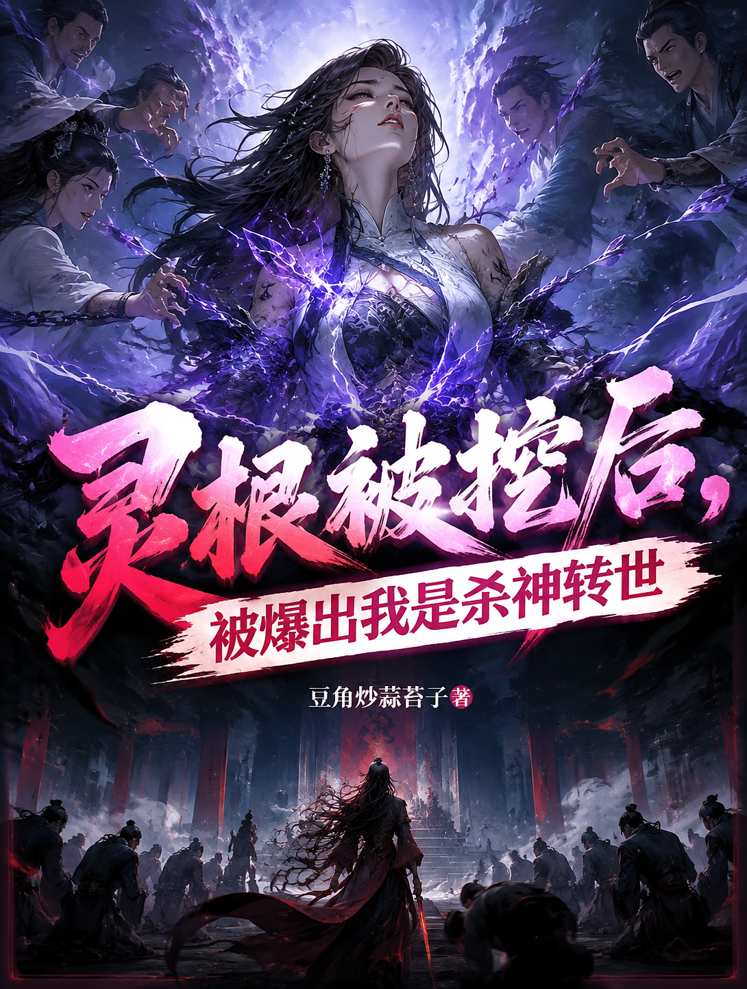 灵根被挖后，被爆出我是杀神转世