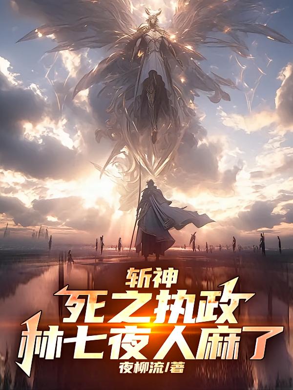 斩神：死之执政，林七夜人麻了