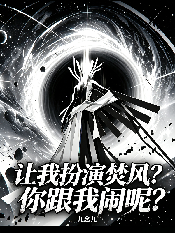 让我扮演焚风？你跟我闹呢？