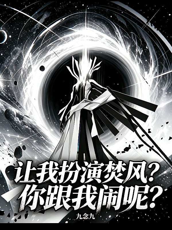 让我扮演焚风？你跟我闹呢？