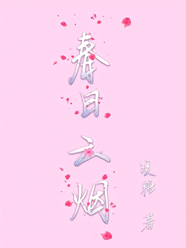 春日云烟