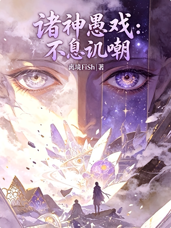 诸神愚戏：不息讥嘲