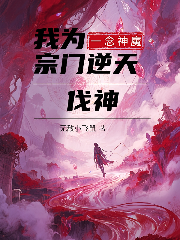 一念神魔，我为宗门逆天伐神
