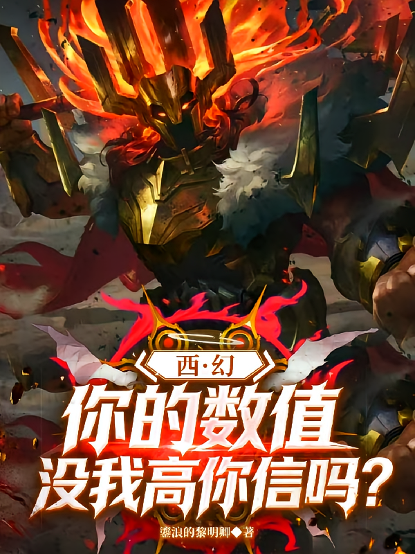 西幻：你的数值没我高，你信吗？