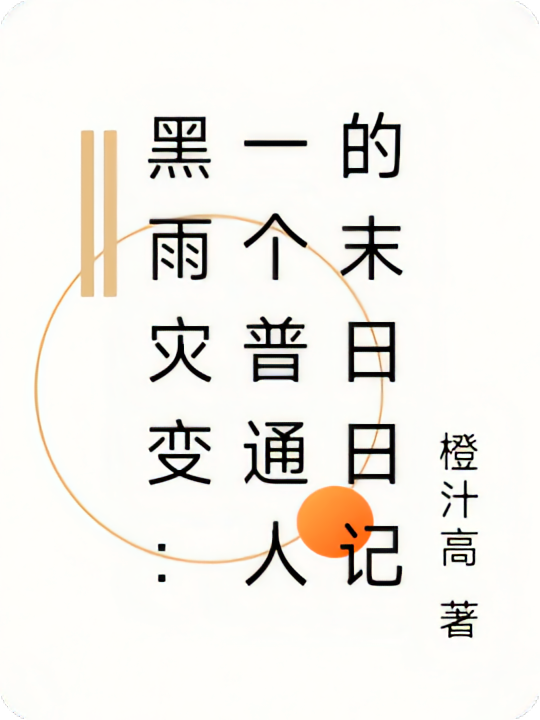 黑雨灾变：一个普通人的末日日记