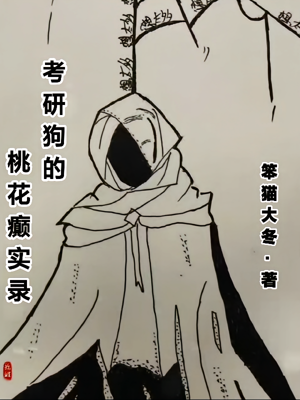 考研狗的桃花癫实录