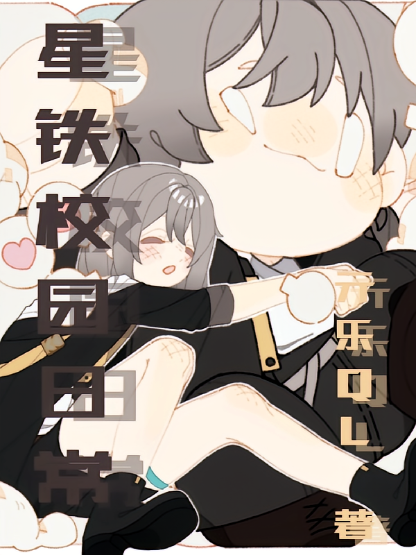 星铁校园日常