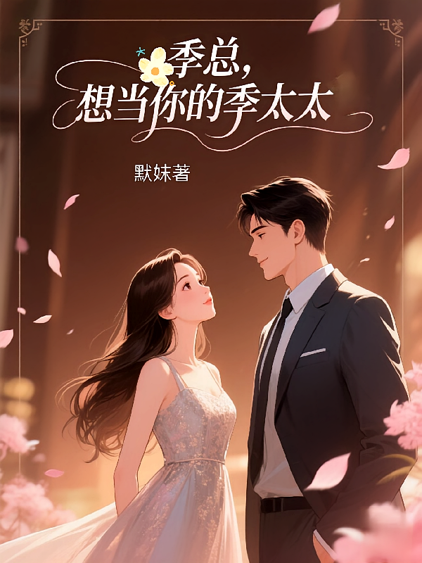季总，想当你的季太太