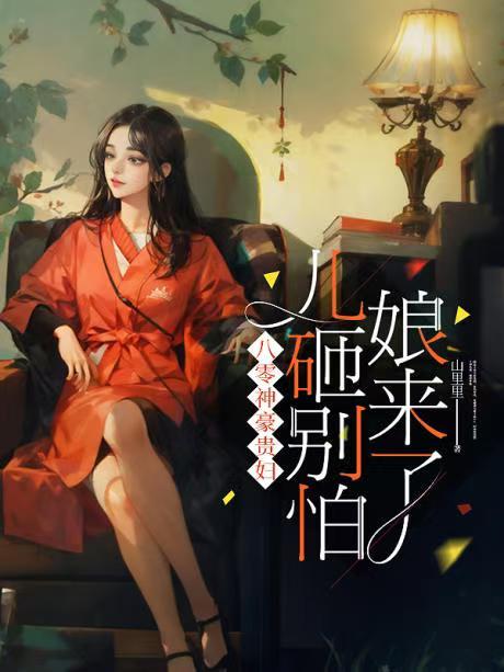 八零神豪贵妇：儿砸别怕，娘来了