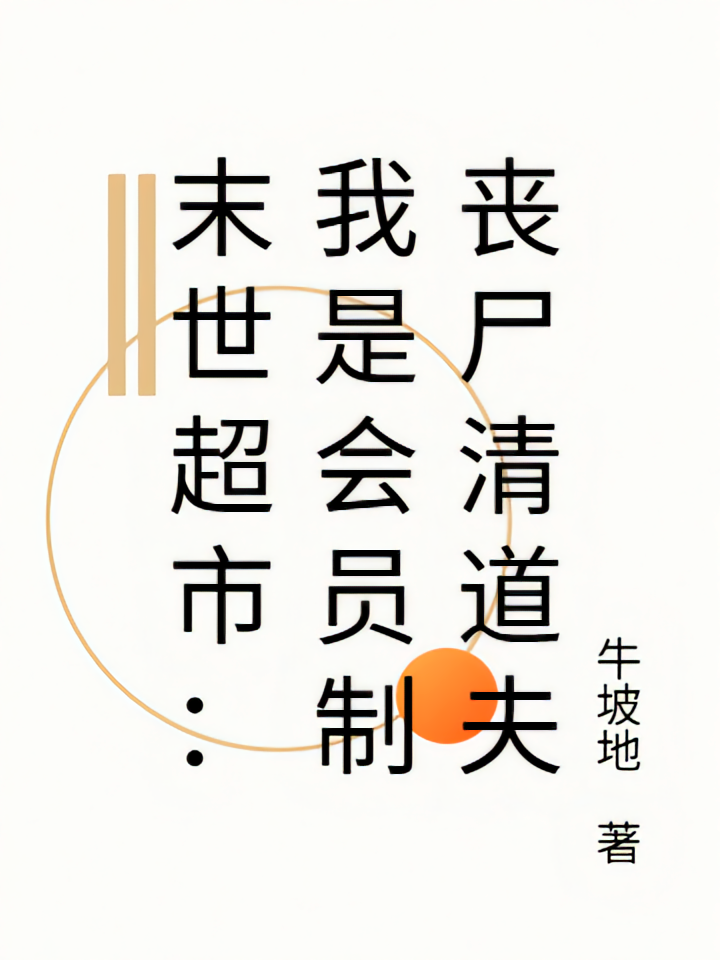 末世超市：我是会员制丧尸清道夫