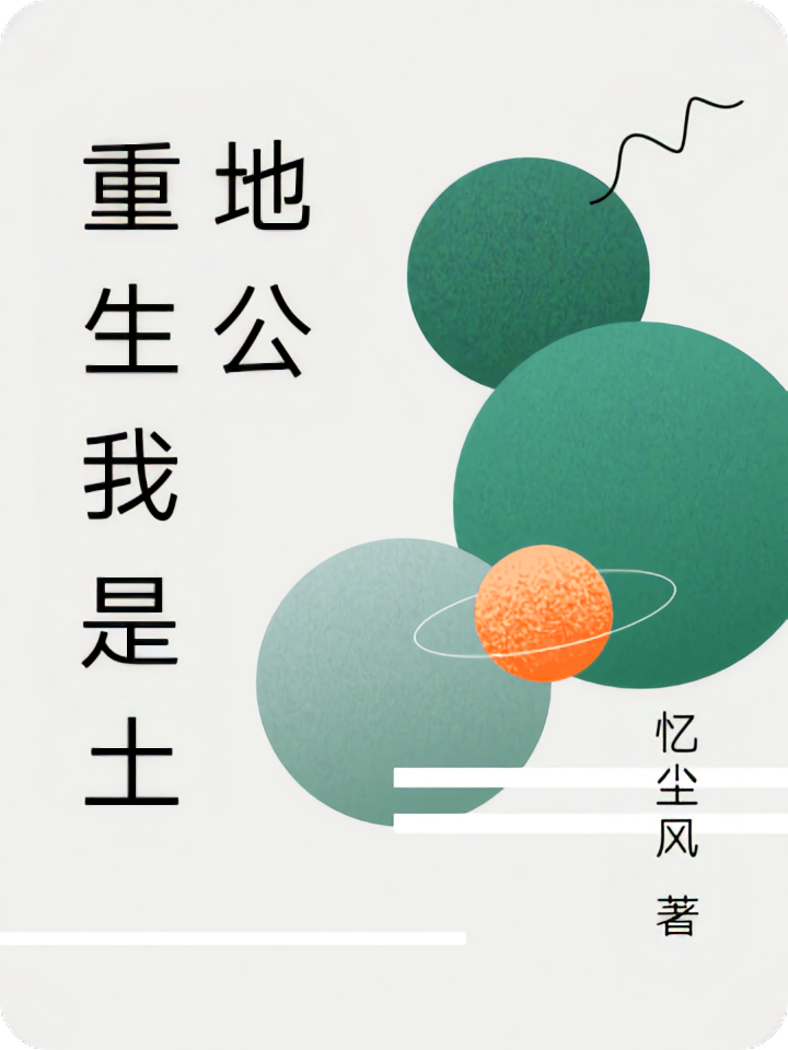 重生我是土地公