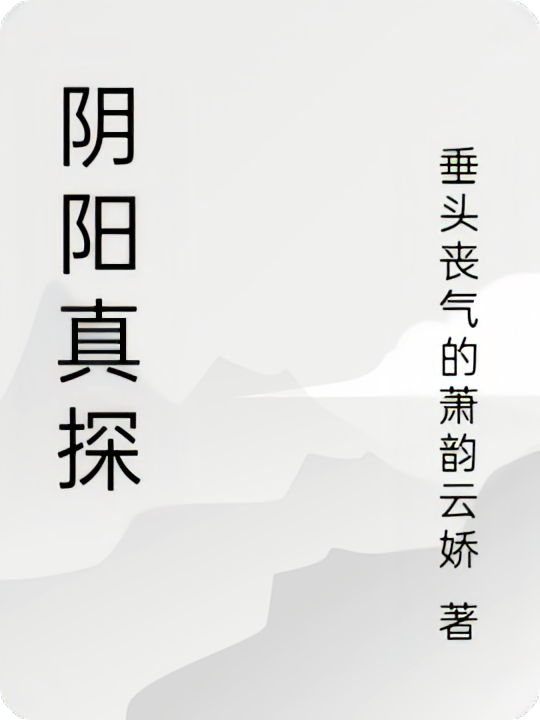 阴阳真探