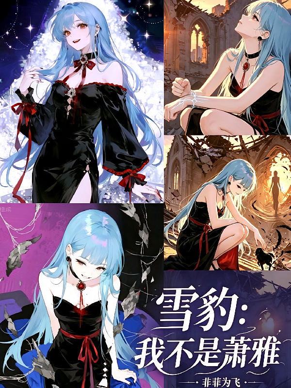 雪豹：我不是萧雅