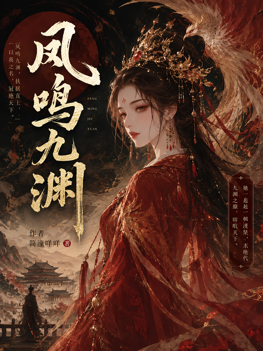 凤鸣九渊：涅槃归来