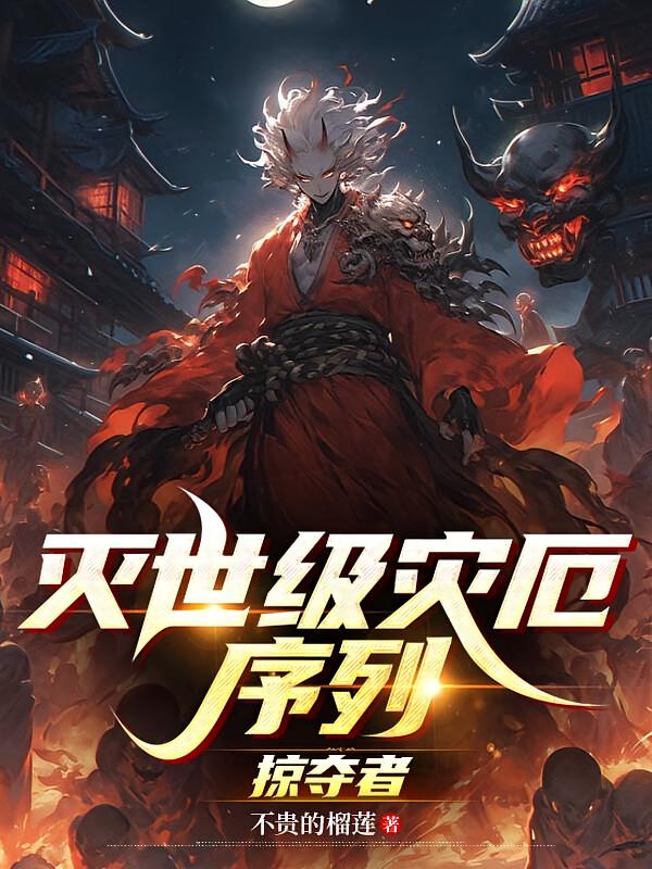 灭世级灾厄序列：掠夺者