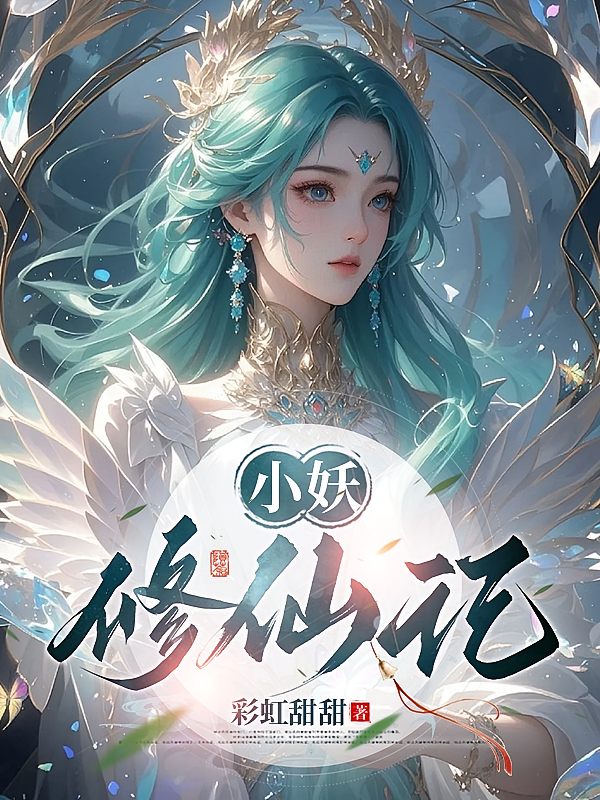 小妖修仙记