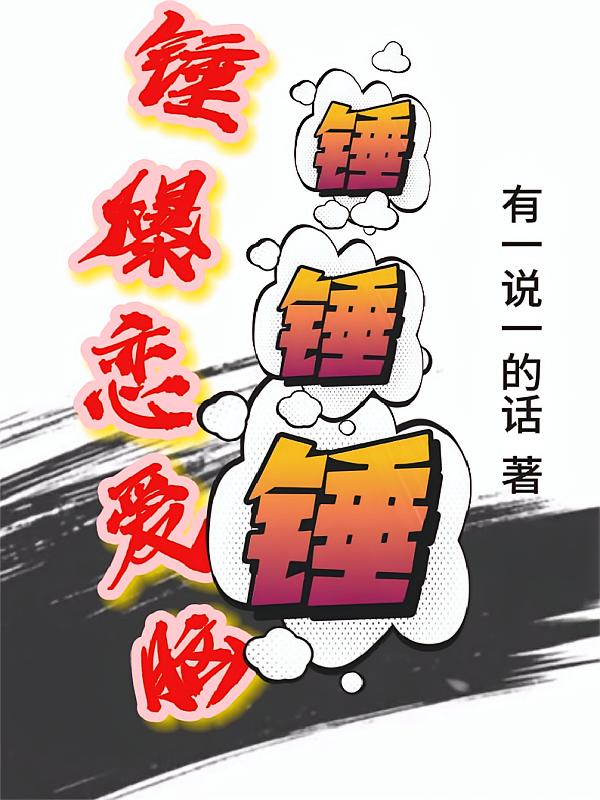 锤锤锤，锤爆恋爱脑
