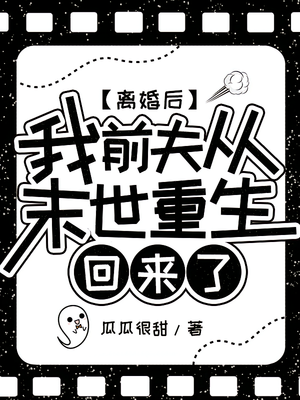 离婚后，我前夫从末世重生回来了