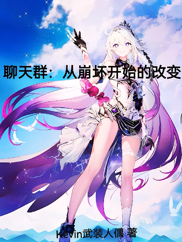 聊天群：从崩坏开始的改变