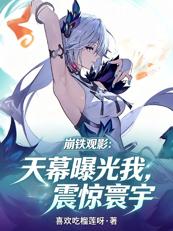 崩铁观影：天幕曝光我，震惊寰宇