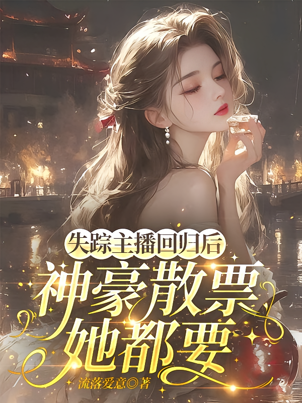 失踪主播回归后，神豪散票她都要