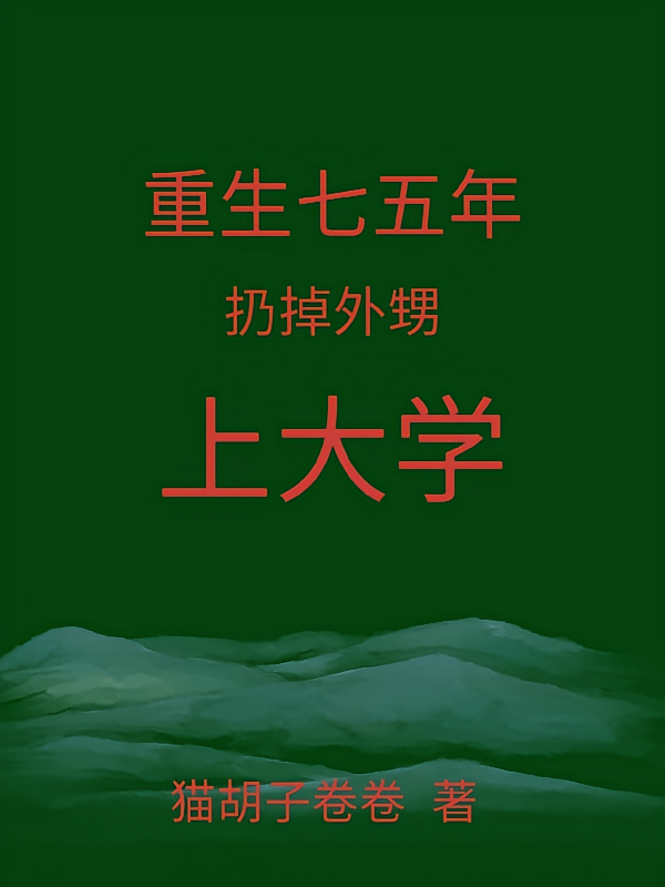 重生七五年扔掉外甥上大学