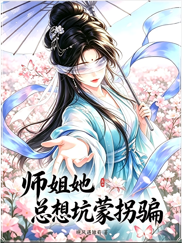师姐她总想坑蒙拐骗