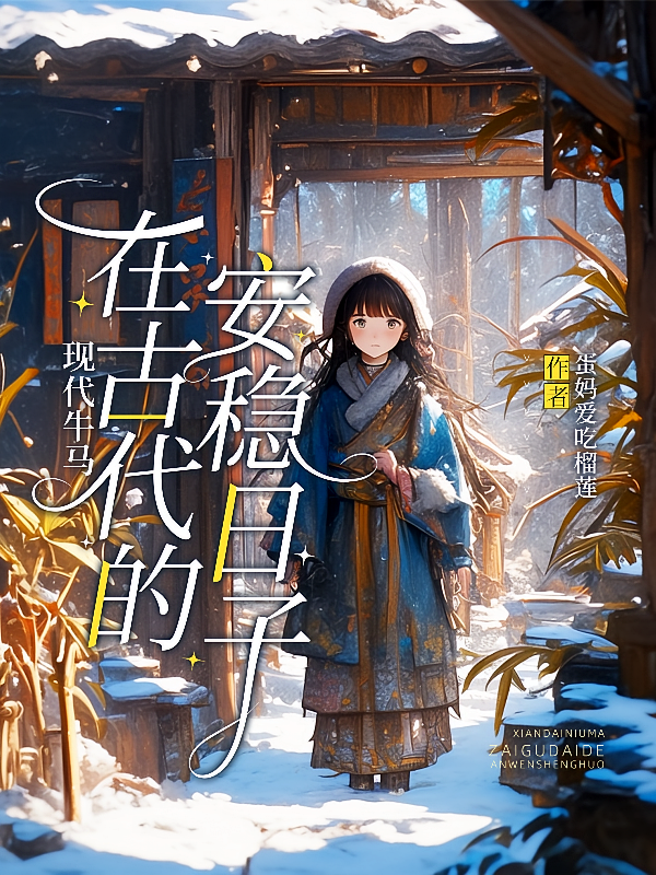 现代牛马在古代的安稳日子