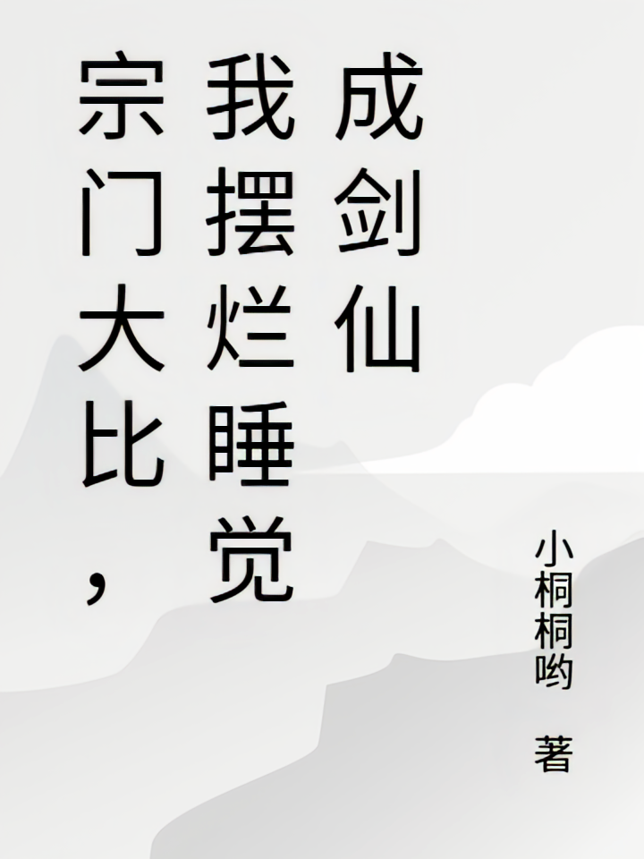 宗门大比，我摆烂睡觉成剑仙