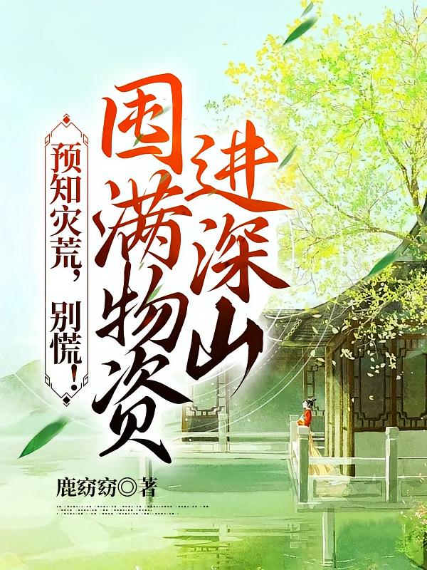 预知灾荒，别慌！囤满物资进深山