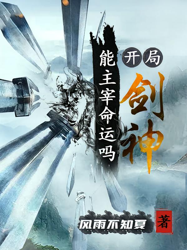 开局剑神，能主宰命运吗