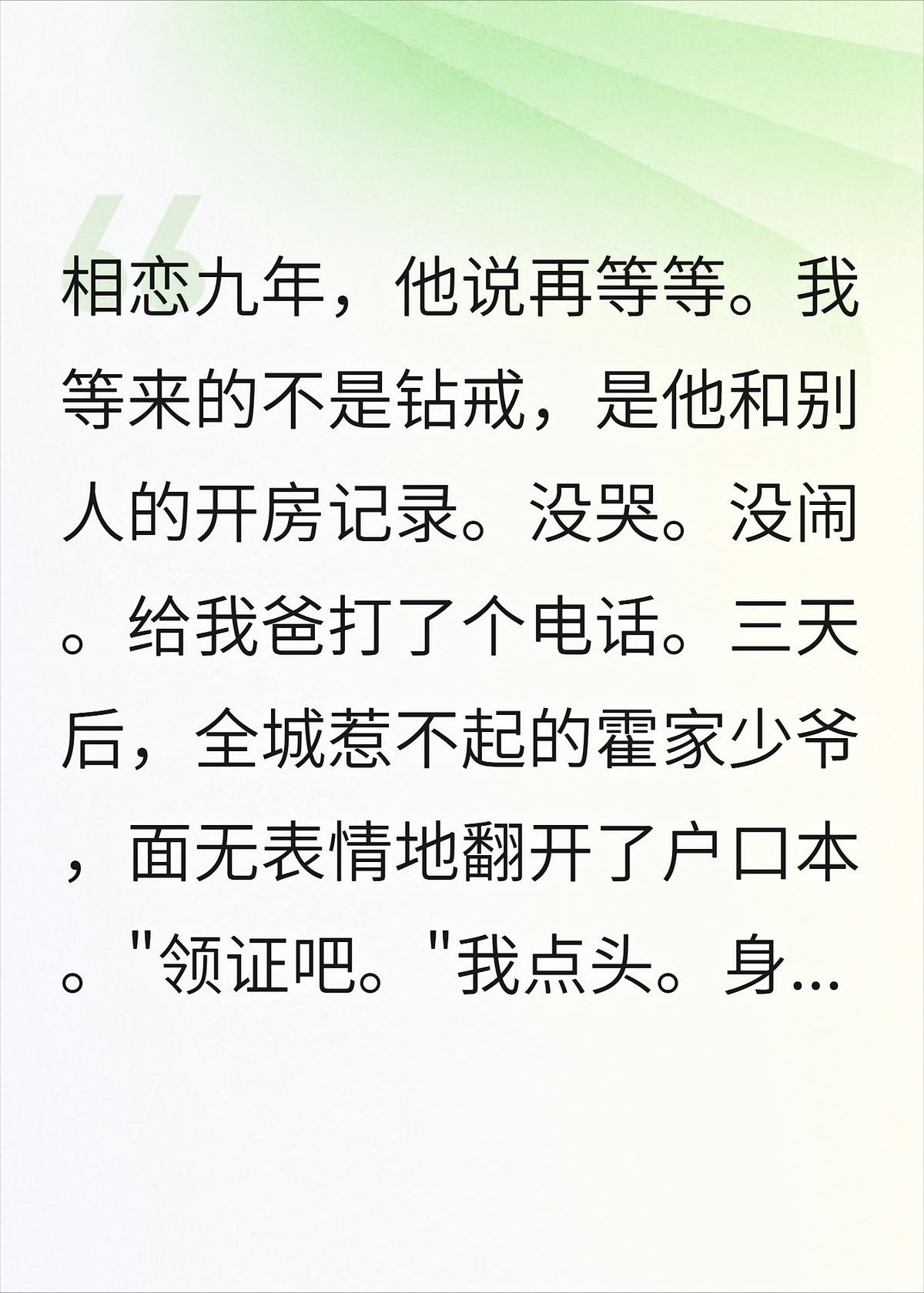 九年男友劈腿当天，我闪婚了他惹不起的男人