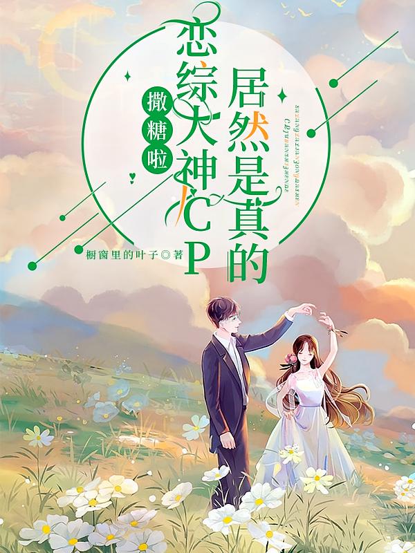 撒糖啦！恋综大神CP居然是真的