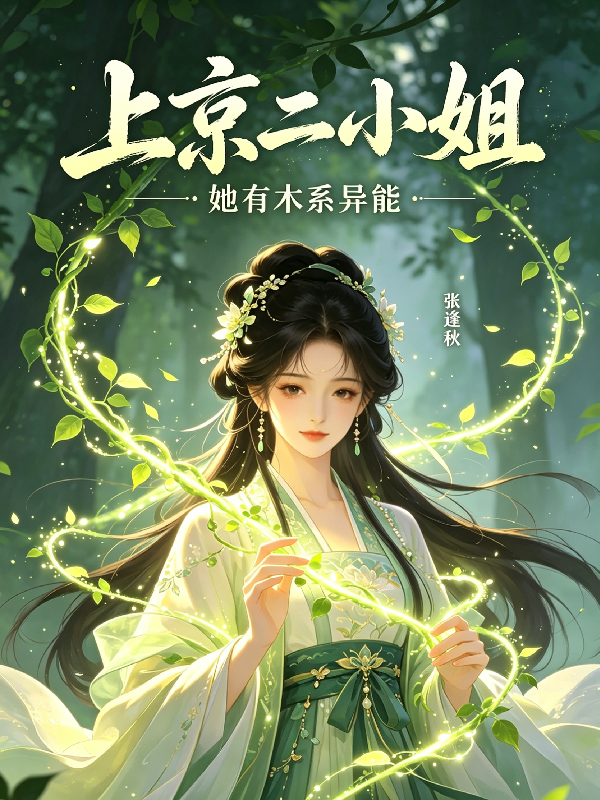 上京二小姐，她有木系异能