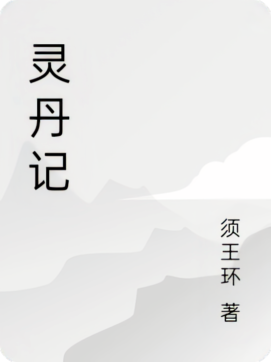 灵丹记