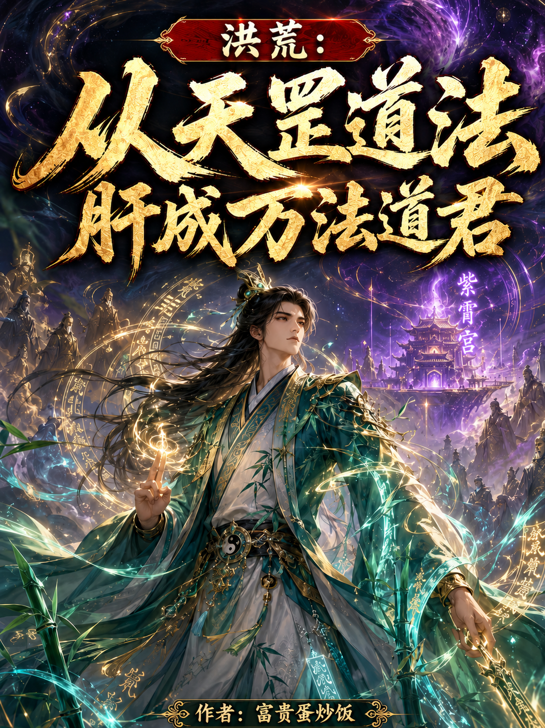 洪荒：从天罡道法肝成万法道君