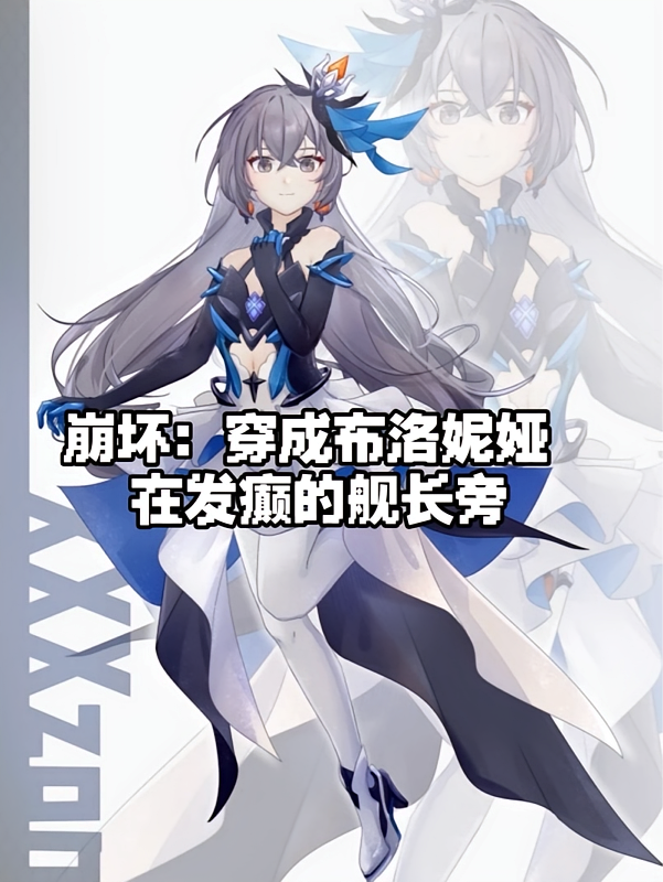 崩坏：穿成布洛妮娅在发癫舰长旁