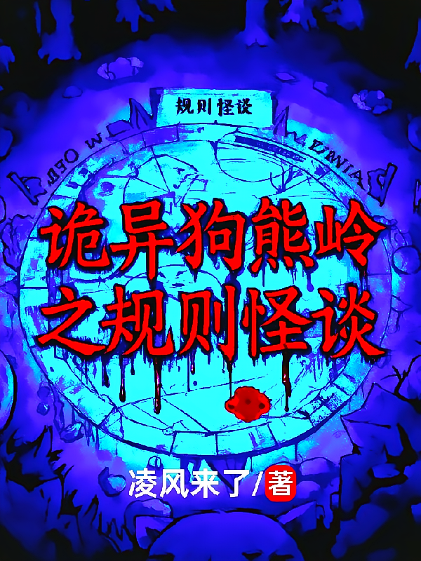 诡异狗熊岭之规则怪谈