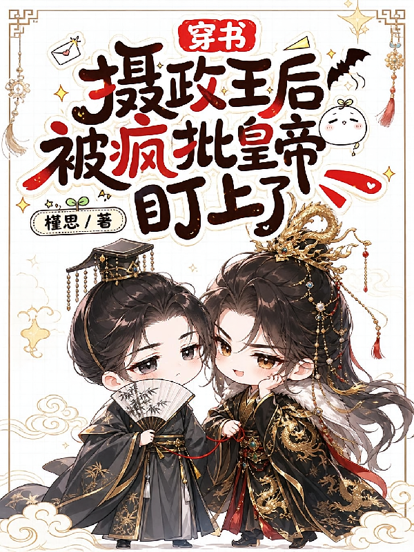 穿书摄政王后被疯批皇帝盯上了