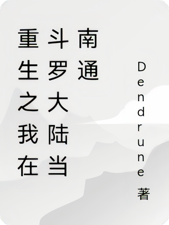 重生之我在斗罗大陆当南通
