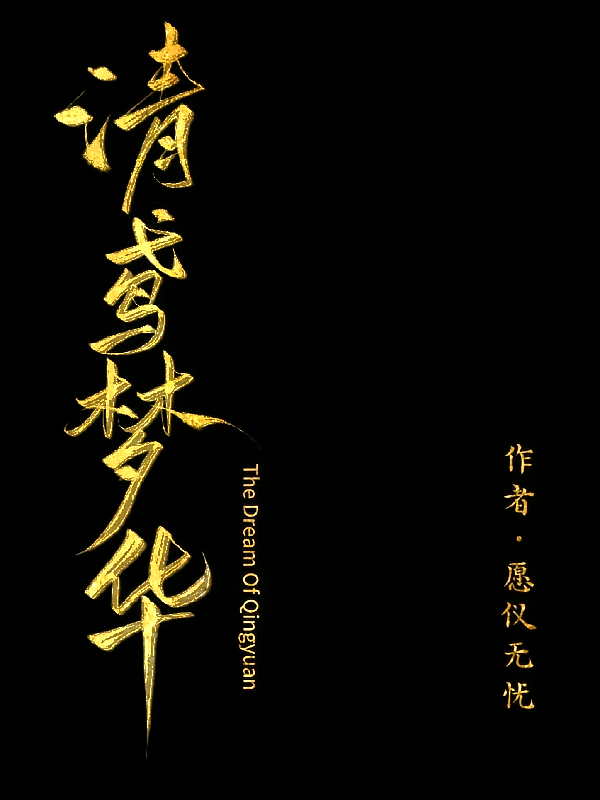 清鸢梦华