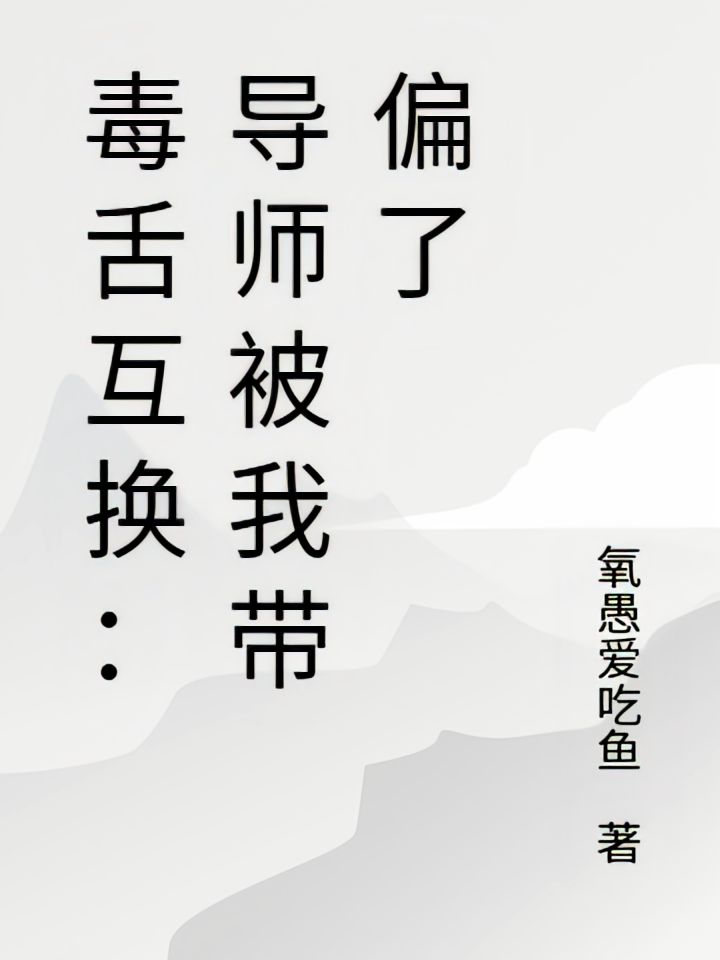 毒舌互换：导师被我带偏了