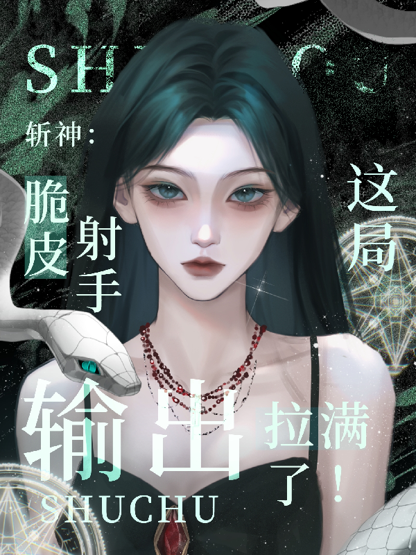 斩神：脆皮射手这局输出拉满了！