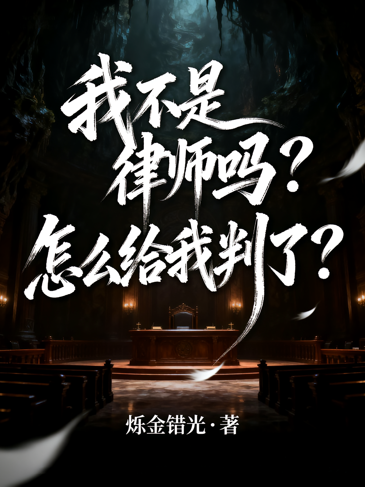 我不是律师吗？怎么给我判了？