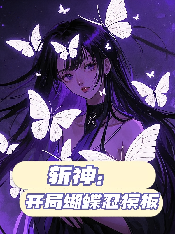 斩神：开局绑定蝴蝶忍模板