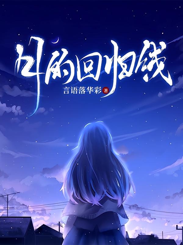 月的回归线