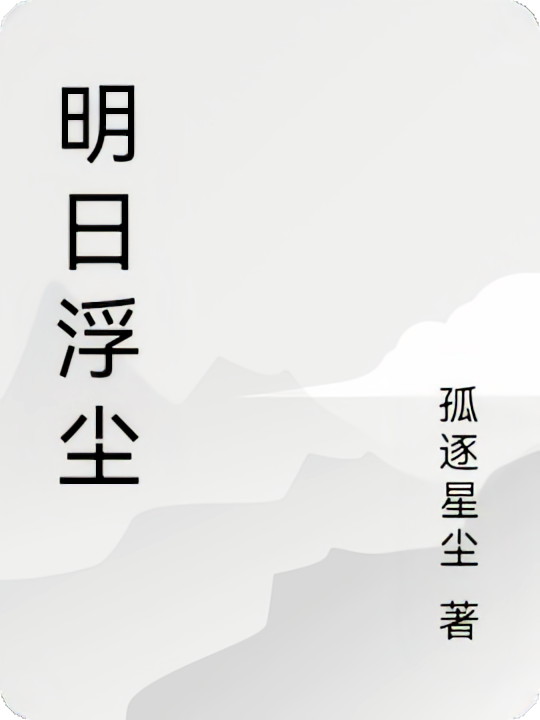 明日浮尘