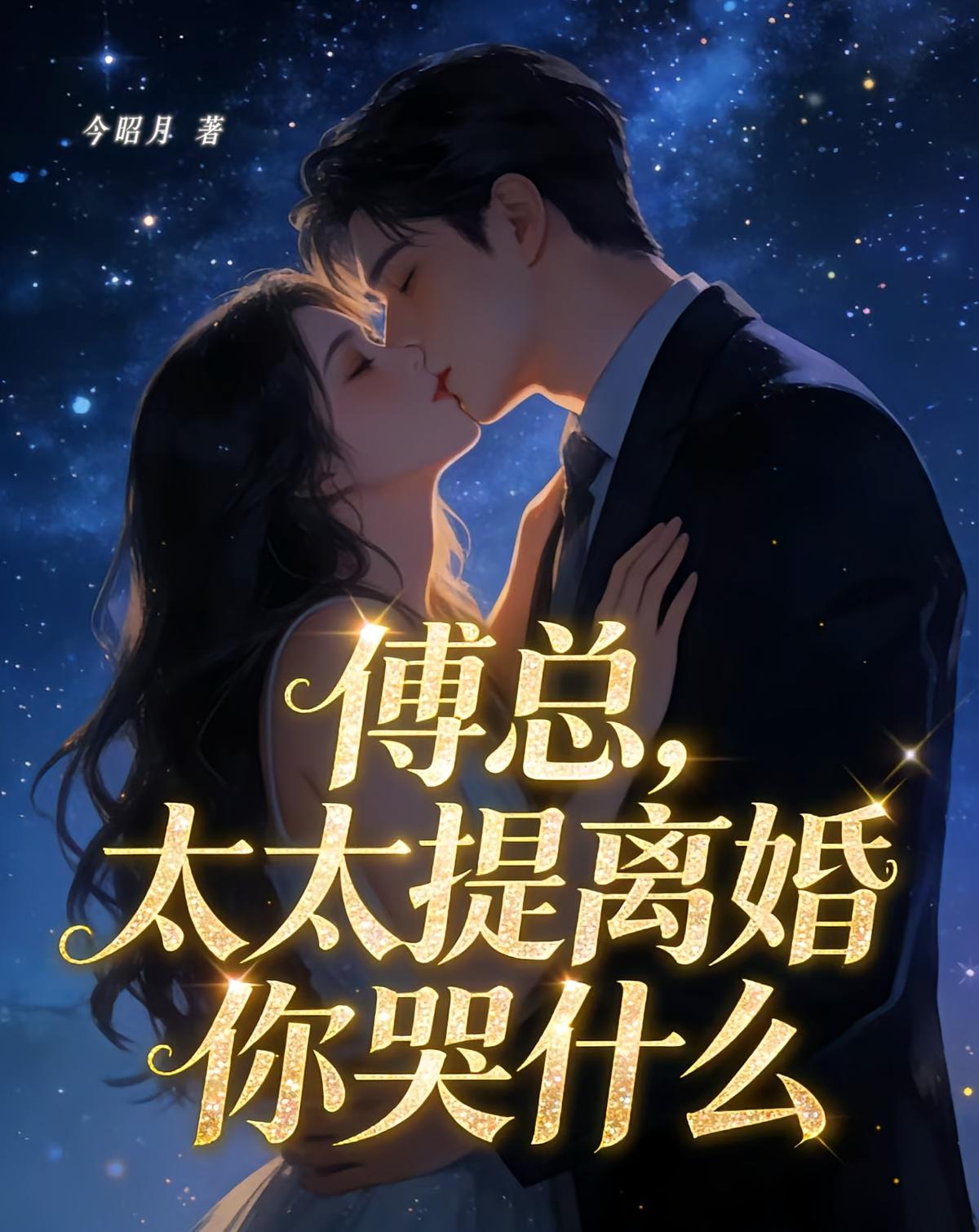 傅总，太太提离婚你哭什么